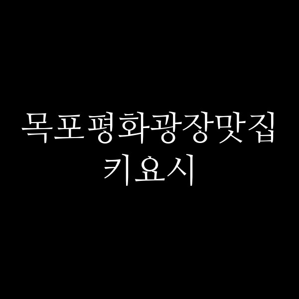 키요시 썸네일 이미지