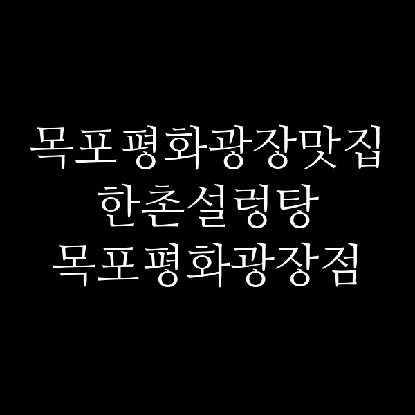 한촌설렁탕 목포평화광장점 썸네일 이미지