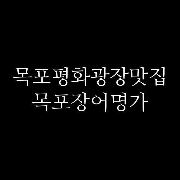 목포장어명가 썸네일 이미지