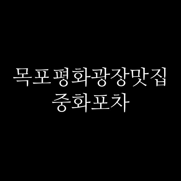 중화포차 썸네일 이미지