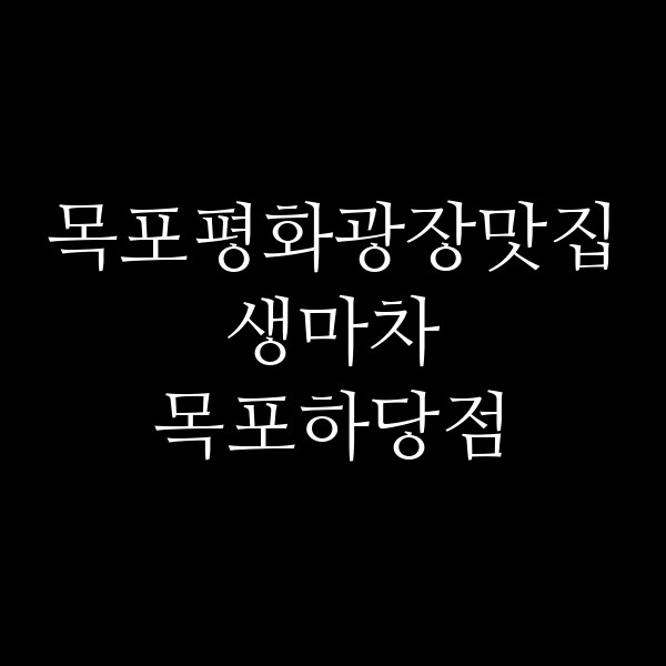생마차 목포하당점 썸네일 이미지