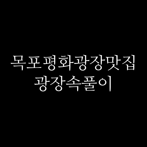 광장속풀이 썸네일 이미지