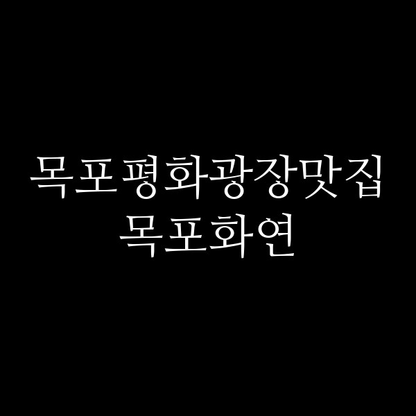 목포화연 썸네일 이미지