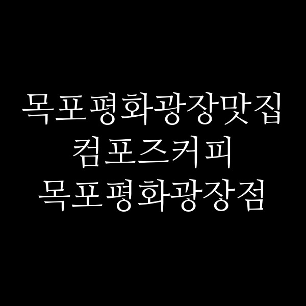 컴포즈커피 목포평화광장점 썸네일 이미지