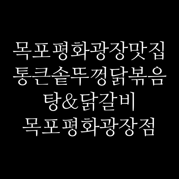 통큰솥뚜껑닭볶음탕&닭갈비 목포평화광장점 썸네일 이미지