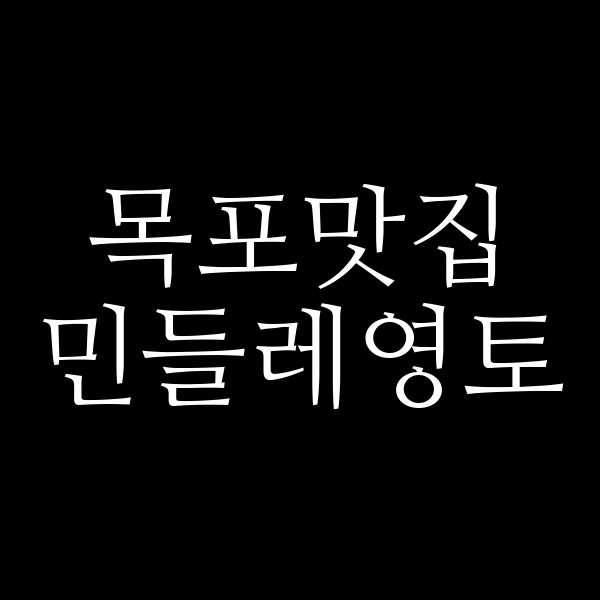 민들레영토 썸네일 이미지