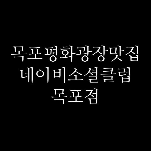 네이비소셜클럽 목포점 썸네일 이미지