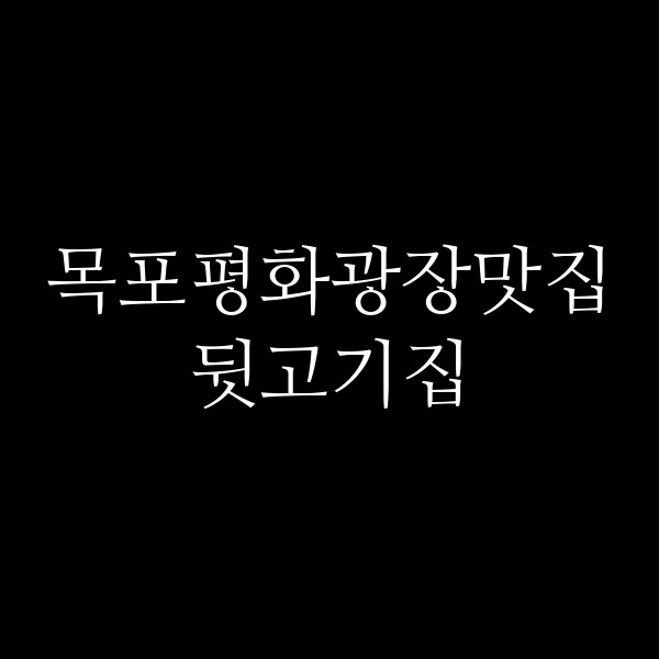 뒷고기집 썸네일 이미지