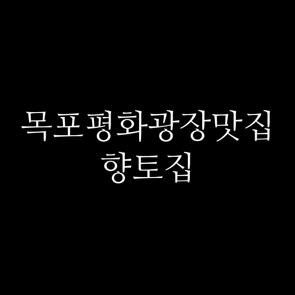 향토집 썸네일 이미지