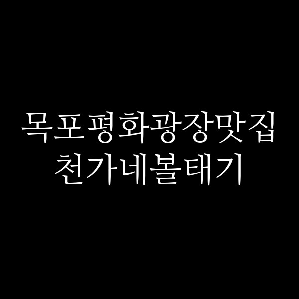천가네볼태기 썸네일 이미지