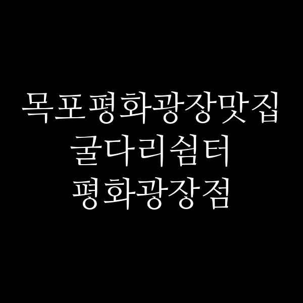 굴다리쉼터 평화광장점 썸네일 이미지
