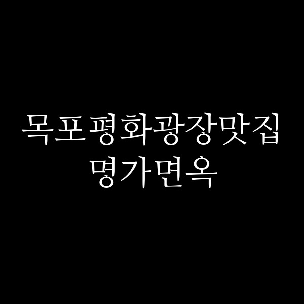 명가면옥 썸네일 이미지