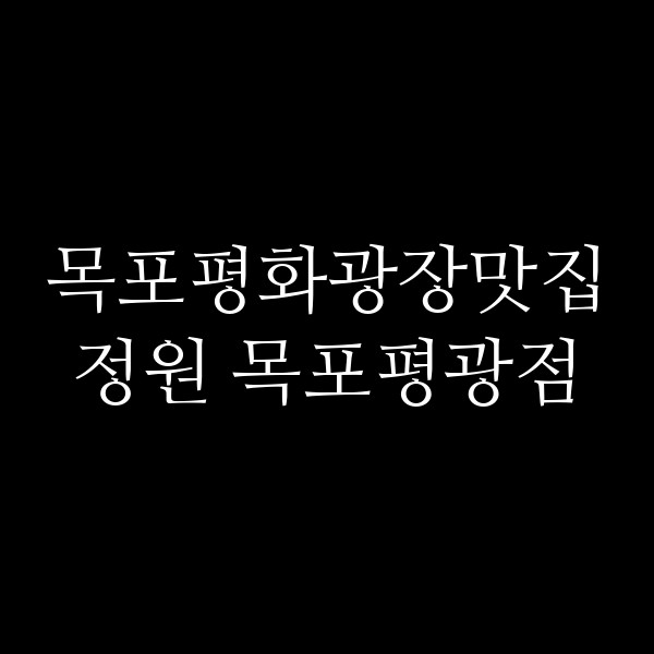 정원 목포평광점 썸네일 이미지