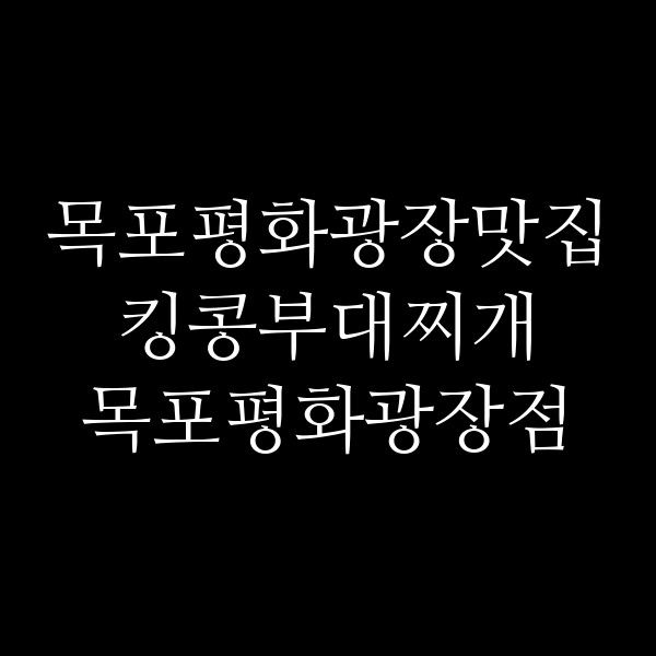 킹콩부대찌개 목포평화광장점 썸네일 이미지