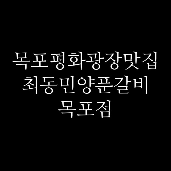 최동민양푼갈비 목포점 썸네일 이미지