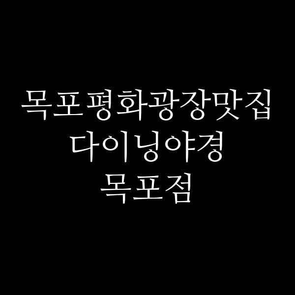 다이닝야경 목포점 썸네일 이미지