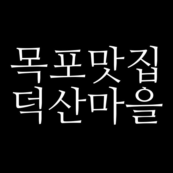 덕산마을 썸네일 이미지