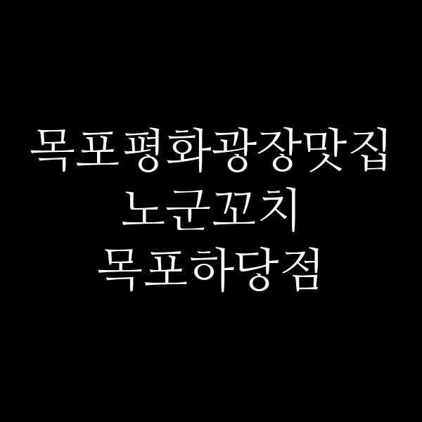 노군꼬치 목포하당점 썸네일 이미지