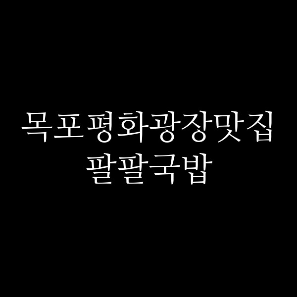 팔팔국밥 썸네일 이미지