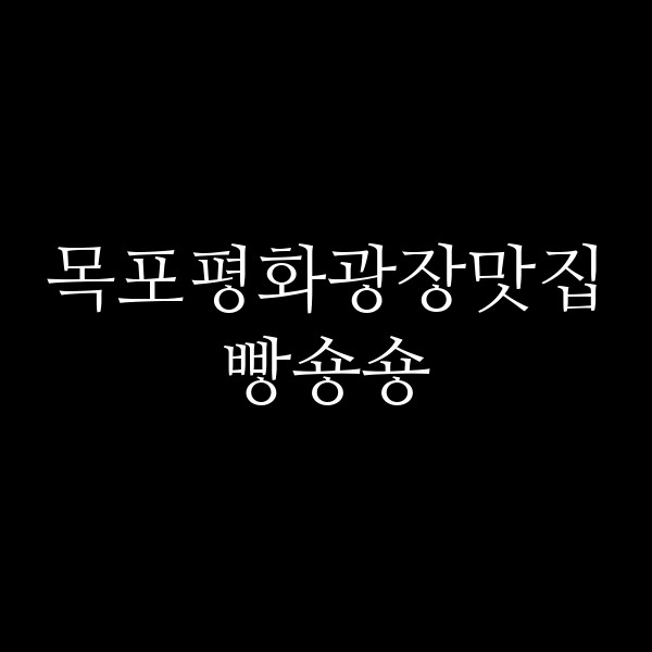 빵숑숑 썸네일 이미지