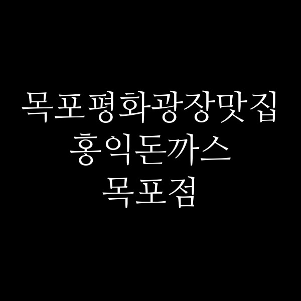홍익돈까스 목포점 썸네일 이미지