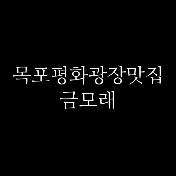 금모래 썸네일 이미지