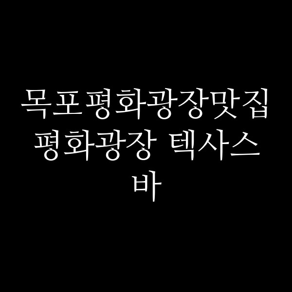 평화광장 텍사스 바 썸네일 이미지