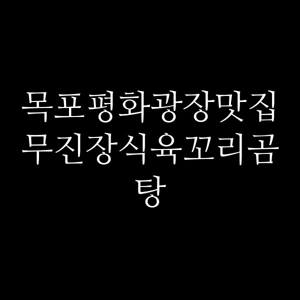무진장식육꼬리곰탕 썸네일 이미지