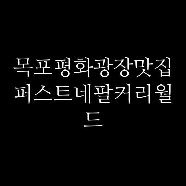 퍼스트네팔커리월드 썸네일 이미지