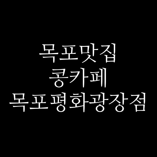 콩카페 목포평화광장점 썸네일 이미지