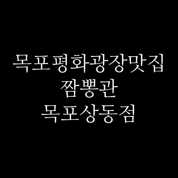 짬뽕관 목포상동점 썸네일 이미지