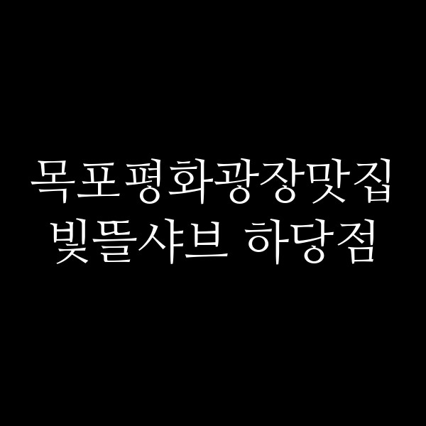 빛뜰샤브 하당점 썸네일 이미지