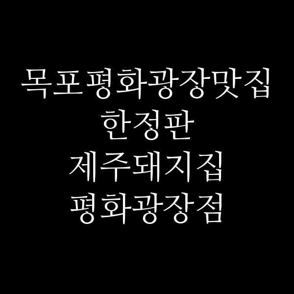 한정판 제주돼지집 평화광장점 썸네일 이미지