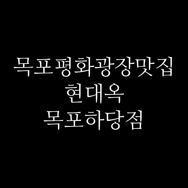 현대옥 목포하당점 썸네일 이미지