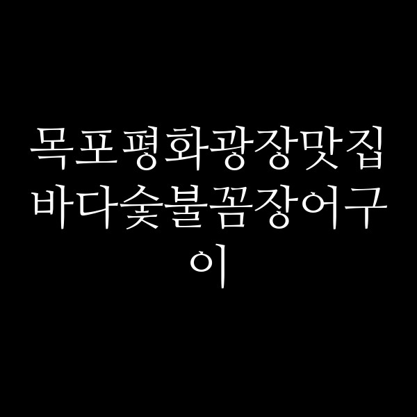 바다숯불꼼장어구이 썸네일 이미지