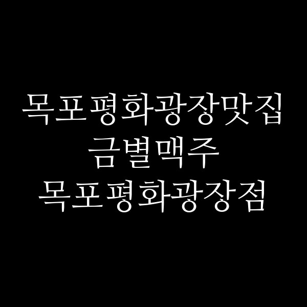 금별맥주 목포평화광장점 썸네일 이미지