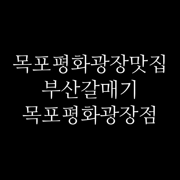부산갈매기 목포평화광장점 썸네일 이미지
