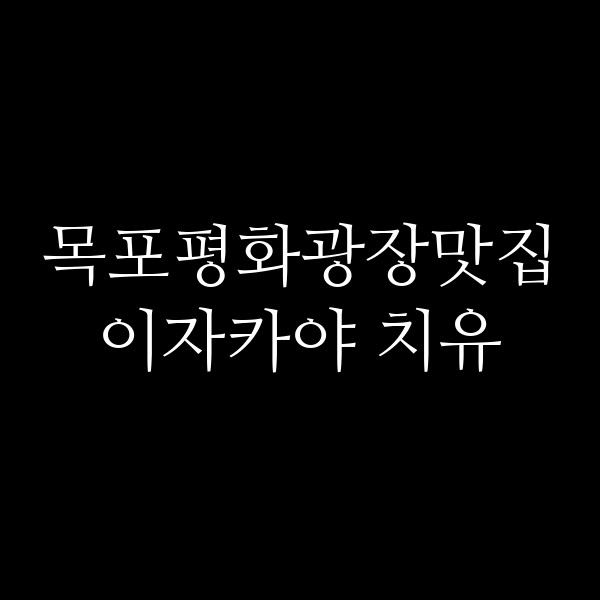 이자카야 치유 썸네일 이미지