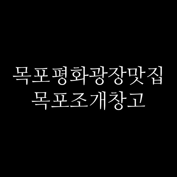 목포조개창고 썸네일 이미지