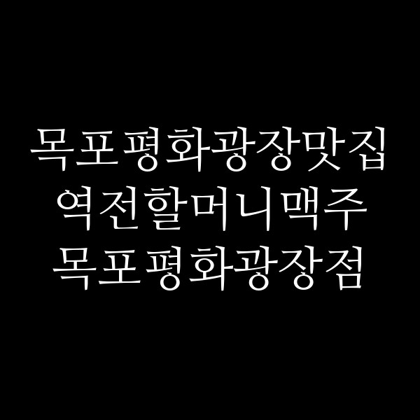역전할머니맥주 목포평화광장점 썸네일 이미지