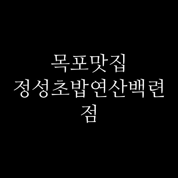 정성초밥연산백련점 썸네일 이미지