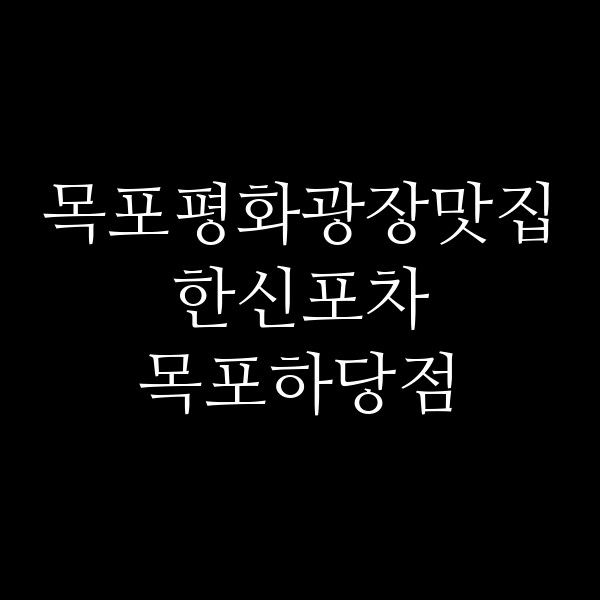 한신포차 목포하당점 썸네일 이미지