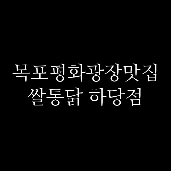 쌀통닭 하당점 썸네일 이미지