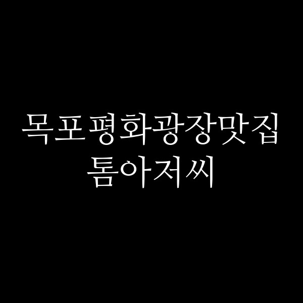 톰아저씨 썸네일 이미지