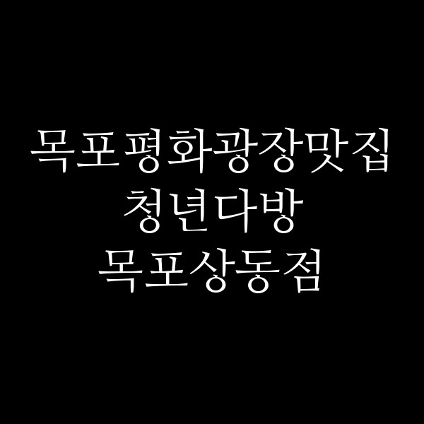 청년다방 목포상동점 썸네일 이미지