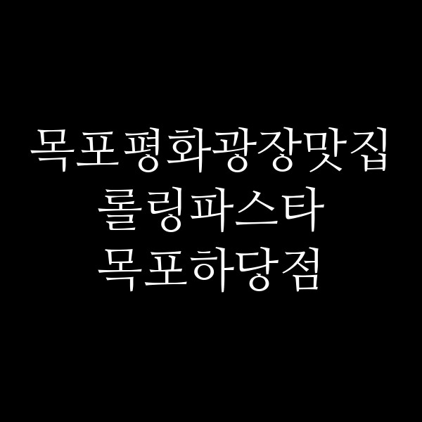 롤링파스타 목포하당점 썸네일 이미지