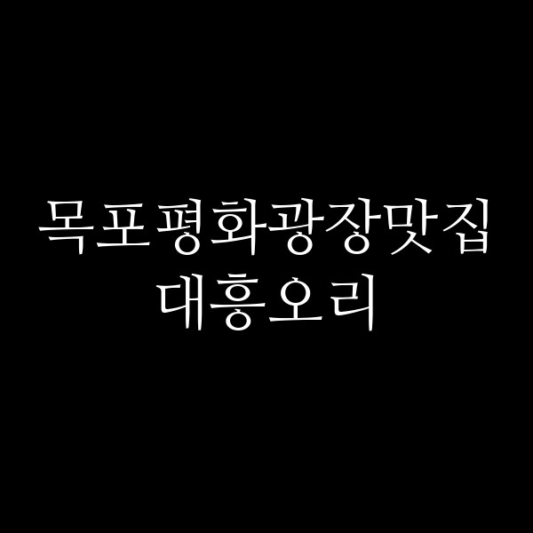 대흥오리 썸네일 이미지