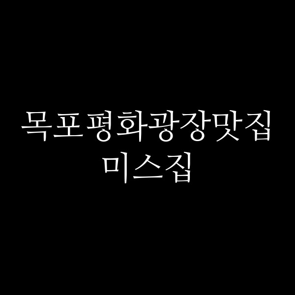 미스집 썸네일 이미지