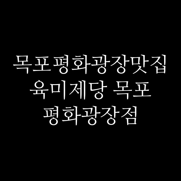 육미제당 목포 평화광장점 썸네일 이미지