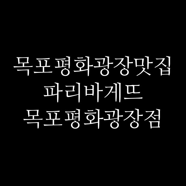 파리바게뜨 목포평화광장점 썸네일 이미지
